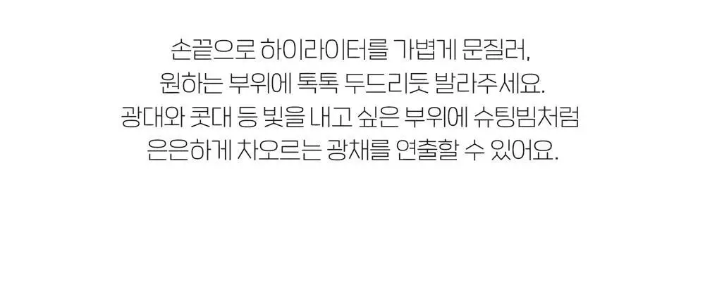 [10월 NEW] 에뛰드 슈팅 빔 하이라이터 4 Colors 상세페이지 23